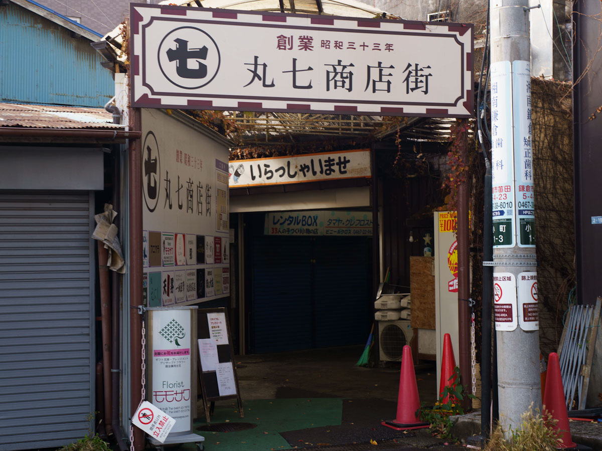 丸七商店街の入り口