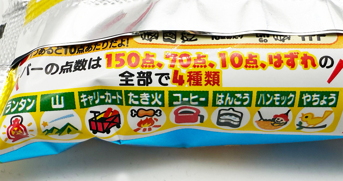 昭和世代にはお馴染みの「アタリ・ハズレ」も健在