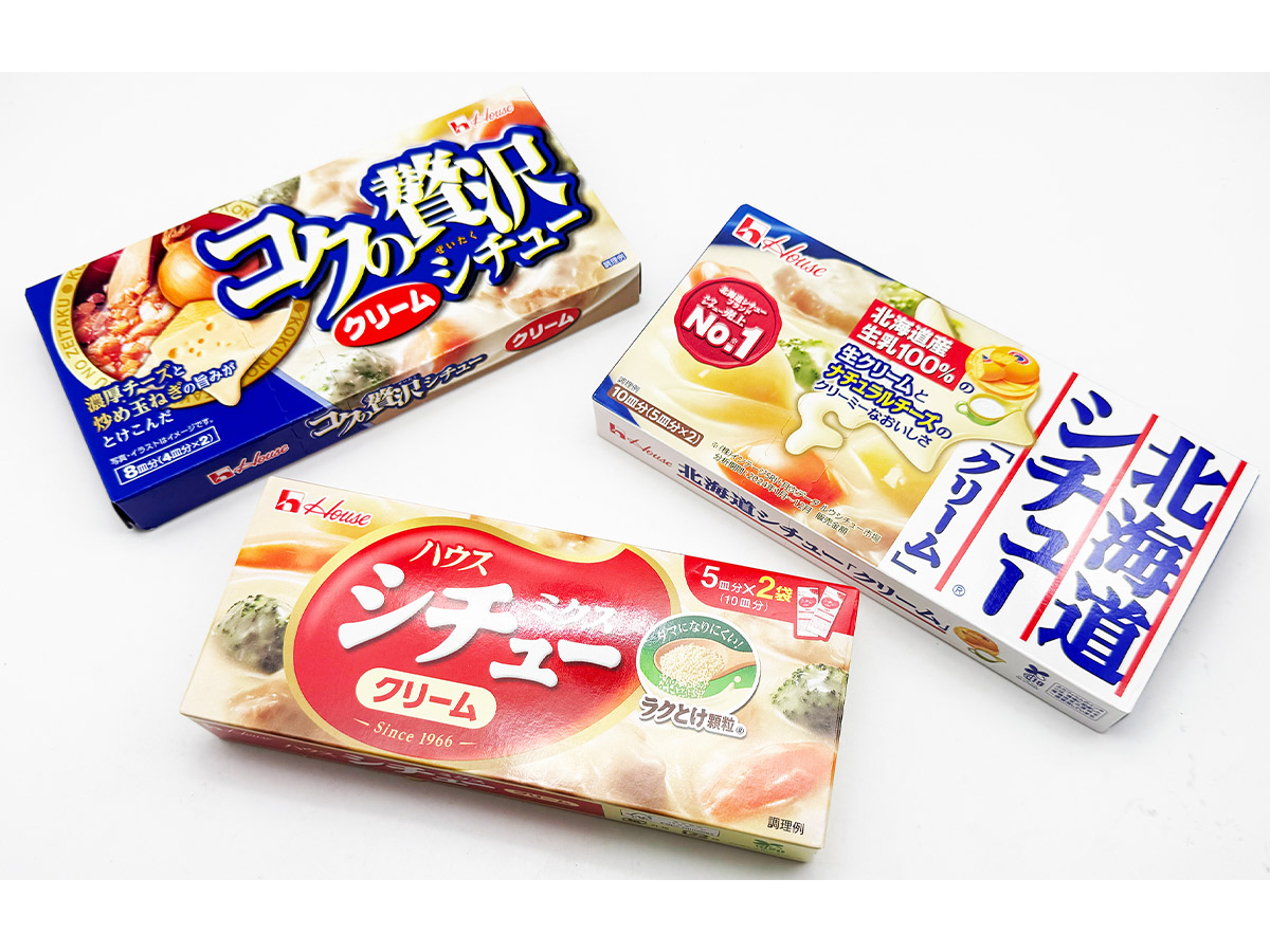 ハウス食品の複数あるシチュー商品のうち、ルウタイプは3種のブランドがあります