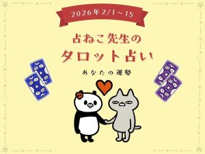 2026年2月1日〜15日のあなたの運勢【占ねこ先生の幸せを呼ぶタロット占い】