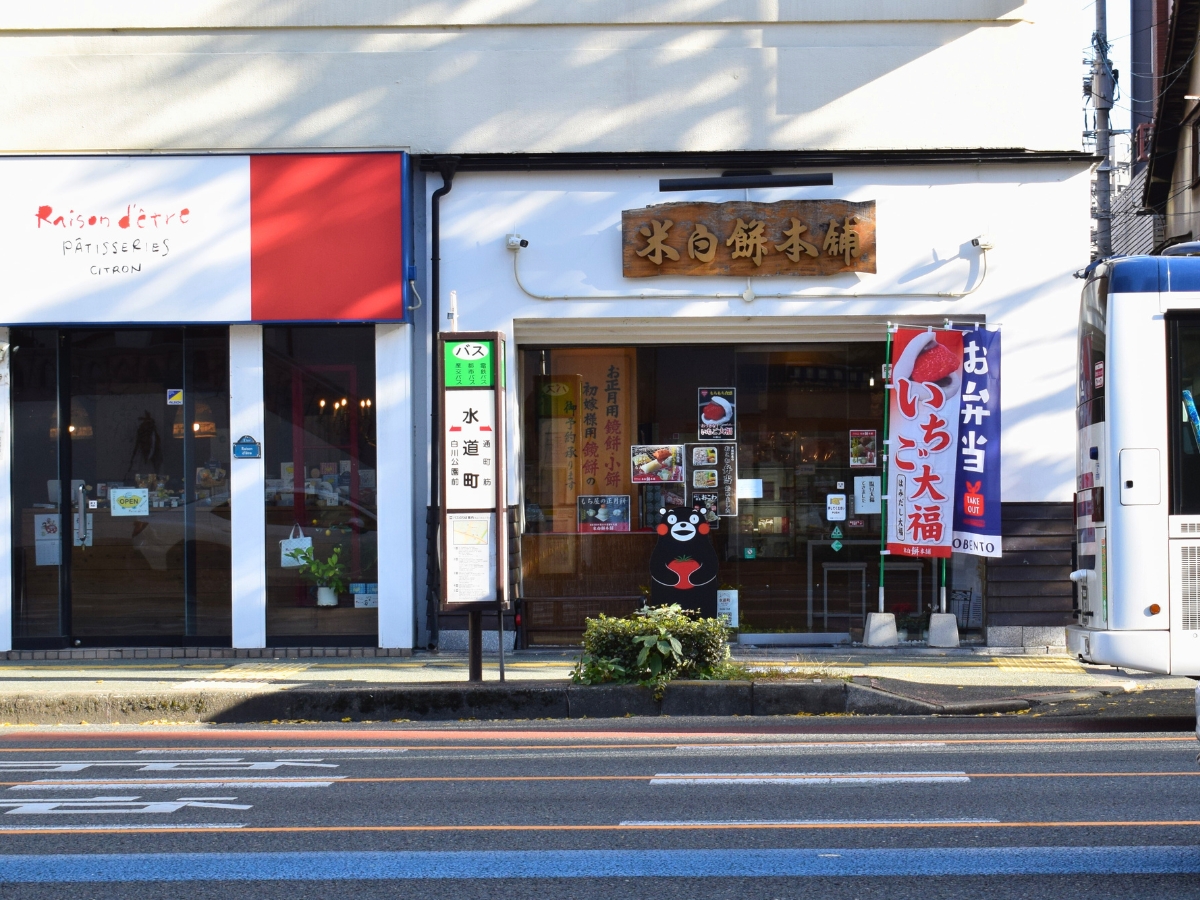 熊本市中心部の国道沿いに店を構える『米白餅本舗』