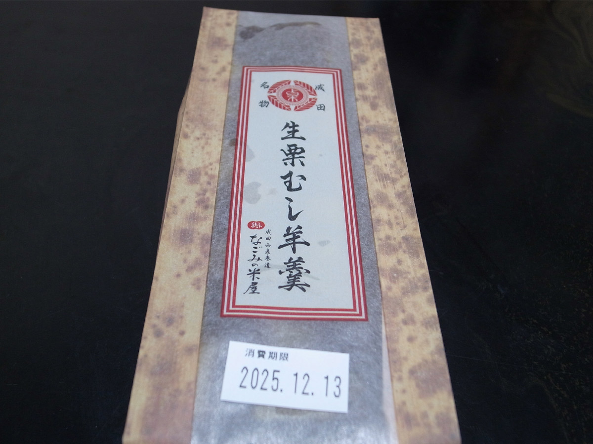 成田市内の一部店舗のみで販売