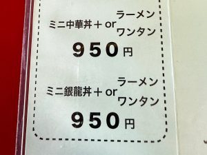 今回は「ミニ銀龍丼＋ラーメンのセット」（950円）をオーダー