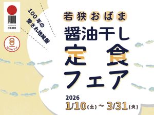 福井・小浜で愛される「醤油干し」とは？文化庁認定100年フードの楽しみ方