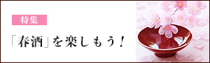 「春酒」を楽しもう！