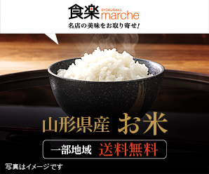 食楽marche（マルシェ）　名店の美味をお取り寄せ!　山形県産お米