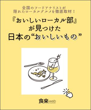 おいしいローカル部