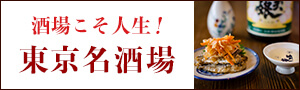 酒場こそ人生！東京名酒場