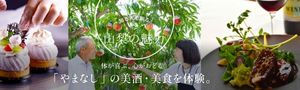やまなしの美酒・美食、お出かけスポット