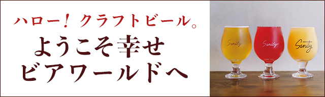 ハロー！クラフトビール。 ようこそ幸せビアワールドへ