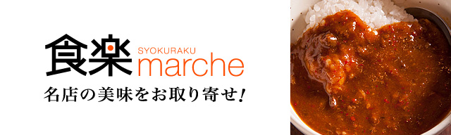 食楽marche（マルシェ）　名店の美味をお取り寄せ!