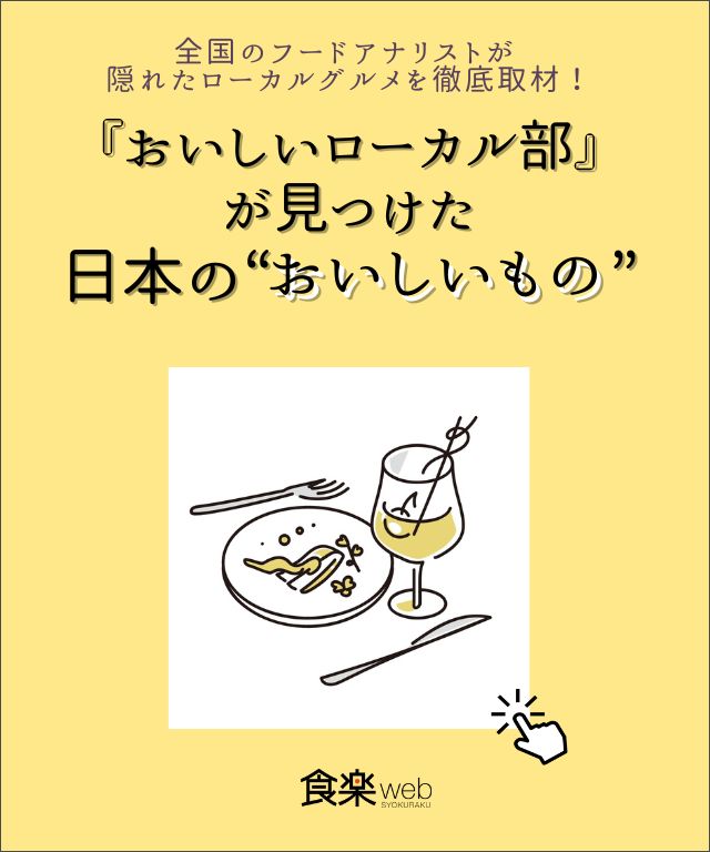おいしいローカル部