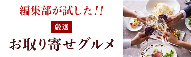 お取り寄せグルメ