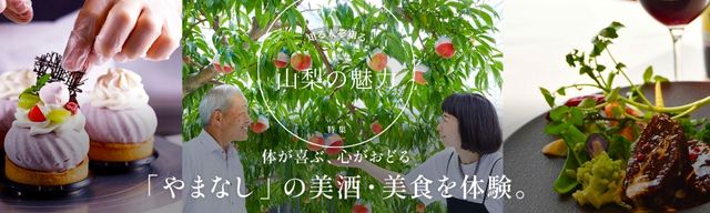 やまなしの美酒・美食、お出かけスポット